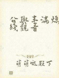 公与丰满熄4在线观看