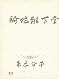 骑蛇难下金银花