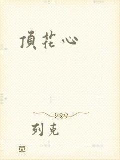顶花心