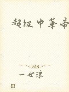 超级中华帝国