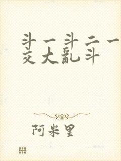 斗一斗二一起杂交大乱斗