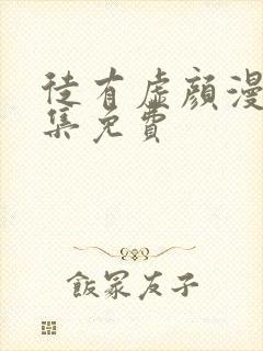 徒有虚颜漫画全集免费