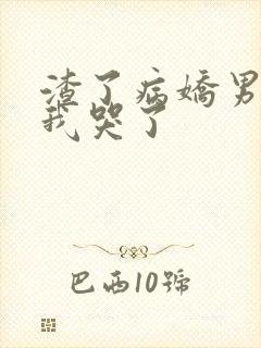 渣了病娇男主后我哭了