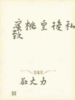 蜜桃皇后私密紧致