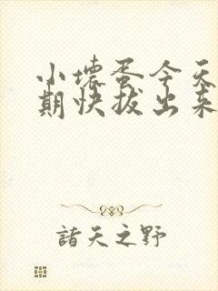 小坏蛋今天危险期快拔出来