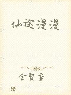 仙途漫漫