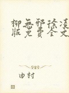 柳无邪徐凌雪正版免费全文