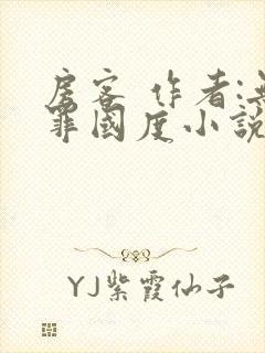 房客 作者:无罪国度小说全文免费