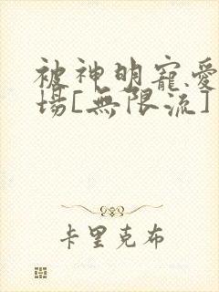 被神明宠爱的下场[无限流]