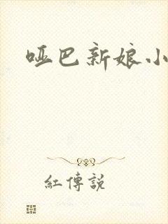 哑巴新娘小说