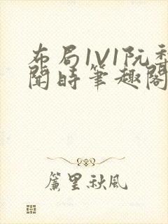 布局1V1阮梨闻时笔趣阁