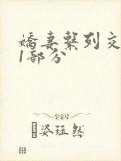 娇妻系列交换11部分