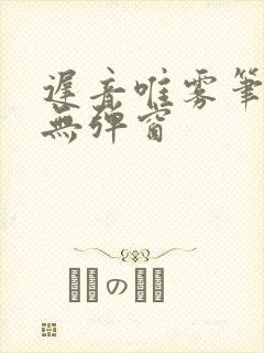 迟音唯雾笔趣阁无弹窗