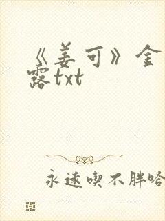 《姜可》金银花露txt