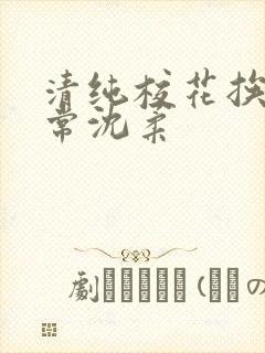 清纯校花挨脔日常沈柔