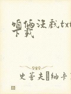 咱俩没戏txt下载