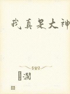 我真是大神医