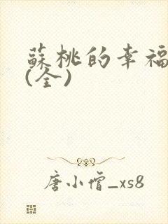 苏桃的幸福生活(全)