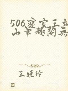 506寝室王炳山笔趣阁无弹窗