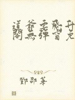 道爷要飞升笔趣阁无弹窗免费阅读