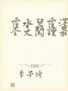 霍水儿霍泽小说全文阅读最新章节