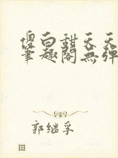 傻白甜天天挨 笔趣阁无弹窗