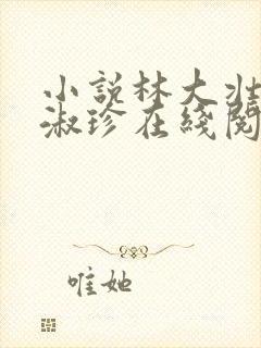 小说林大壮与张淑珍在线阅读