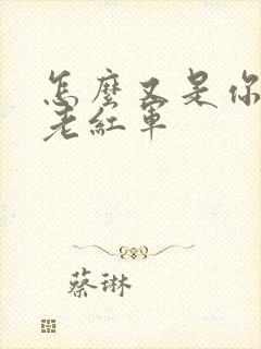 怎么又是你by老红军