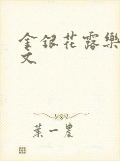 金银花露乐可全文