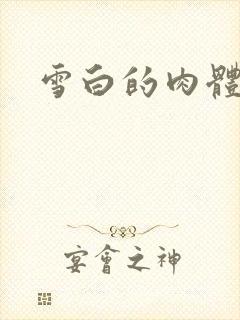 雪白的肉体