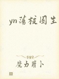 yn荡校园生活