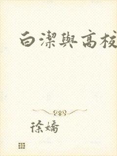 白洁与高校长