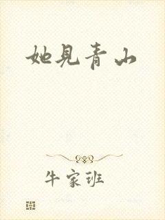 她见青山