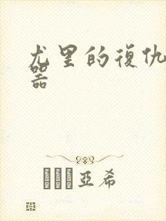 尤里的复仇修改器