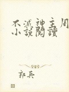 不灭神主周轻羽小说阅读