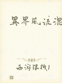 异界风流混沌神