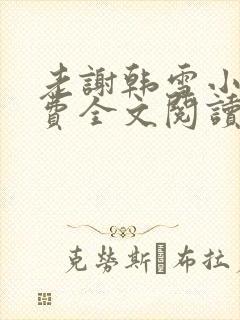 老谢韩雪小说免费全文阅读