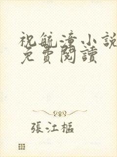 祝毓潼小说全文免费阅读