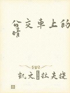 公交车上的诗请晴