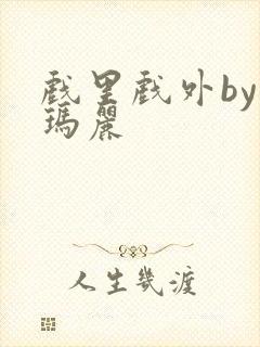 戏里戏外by苏玛丽