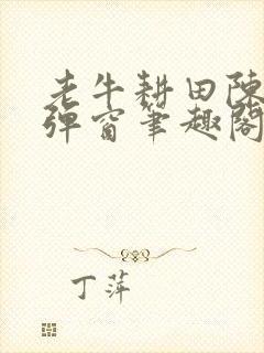 老牛耕田陈雪无弹窗笔趣阁