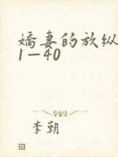 娇妻的放纵交换1—40