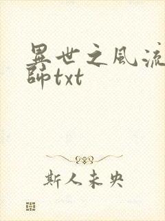 异世之风流大法师txt