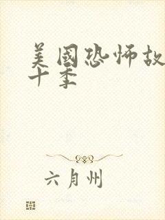 美国恐怖故事第十季