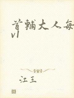 首辅大人每天1v1