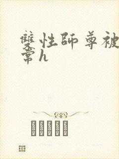 双性师尊被脔日常h