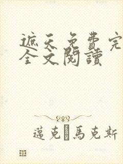遮天免费完整版全文阅读