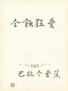 全蚀狂爱