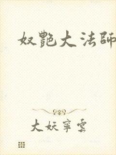 奴艳大法师