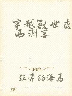 穿越兽世爽翻了 西洲客